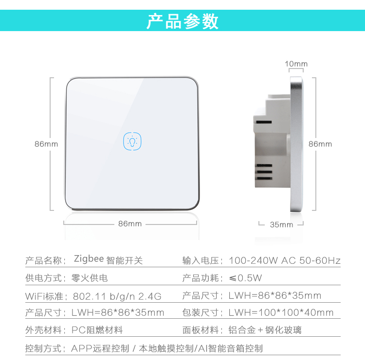 智能家居面板。單控面板無線zigbee面板